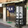 仙台牛タン焼き発祥の店「旨味太助」